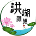 洪湖颜姐