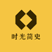 时光简史