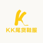 KK尾货鞋服