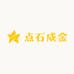 点石成金激光配件
