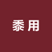 中泰宏达优品装备店