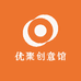 优聚创意馆