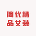 简优精品女装供应链