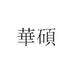 華碩欣和珠宝专卖店