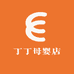 丁丁母婴店