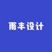 雨丰设计