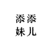 添添妹儿