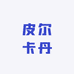 皮尔卡丹君穆男装专卖店