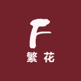繁花繁华2