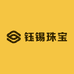 钰锡珠宝