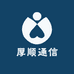 厚顺通信精品店