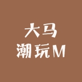 大马潮玩M