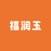 福润玉珠宝