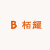栢耀办公文具店