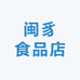 闽豸食品店