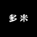 绍兴多米纺织经营部