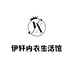 伊轩内衣生活馆