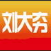 扬州刘大夯盐水鹅