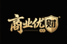 商业优财优品店