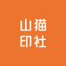 山猫印社