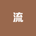 设计师流老师
