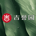 吉誉园食品工厂
