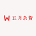 五月毛绒杂货铺