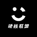 硬核联盟