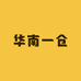 华南一仓