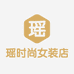 瑶时尚女装店