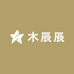 木辰辰新中式全屋家具套系