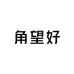 角望好珠宝文玩