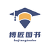 博匠图书