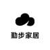 勤步家居