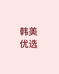 韩美优选