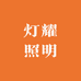 灯耀照明