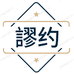 繆约挂脖风扇