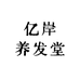 亿岸养发堂