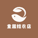 童趣娃衣店