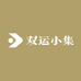 双运小集