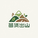 苗货出山