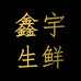 鑫宇生鲜