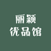 丽颖优品馆
