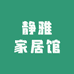 静雅家居馆
