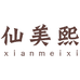 仙美熙内衣店