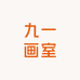 九一画室