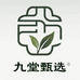 九堂甄选私茶