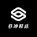 苍冲鞋店