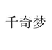 千奇梦潘吮女装专卖店