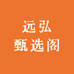 远弘甄选阁